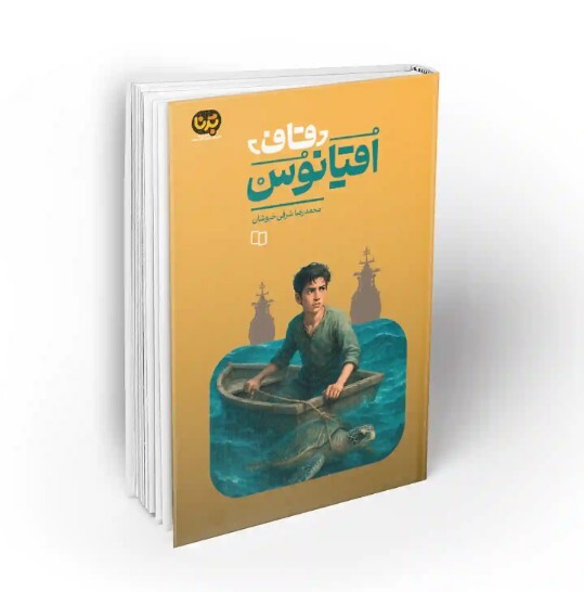 کتابی نوجوانان با موضوع خلیج فارس کتابی نوجوانان با موضوع خلیج فارس