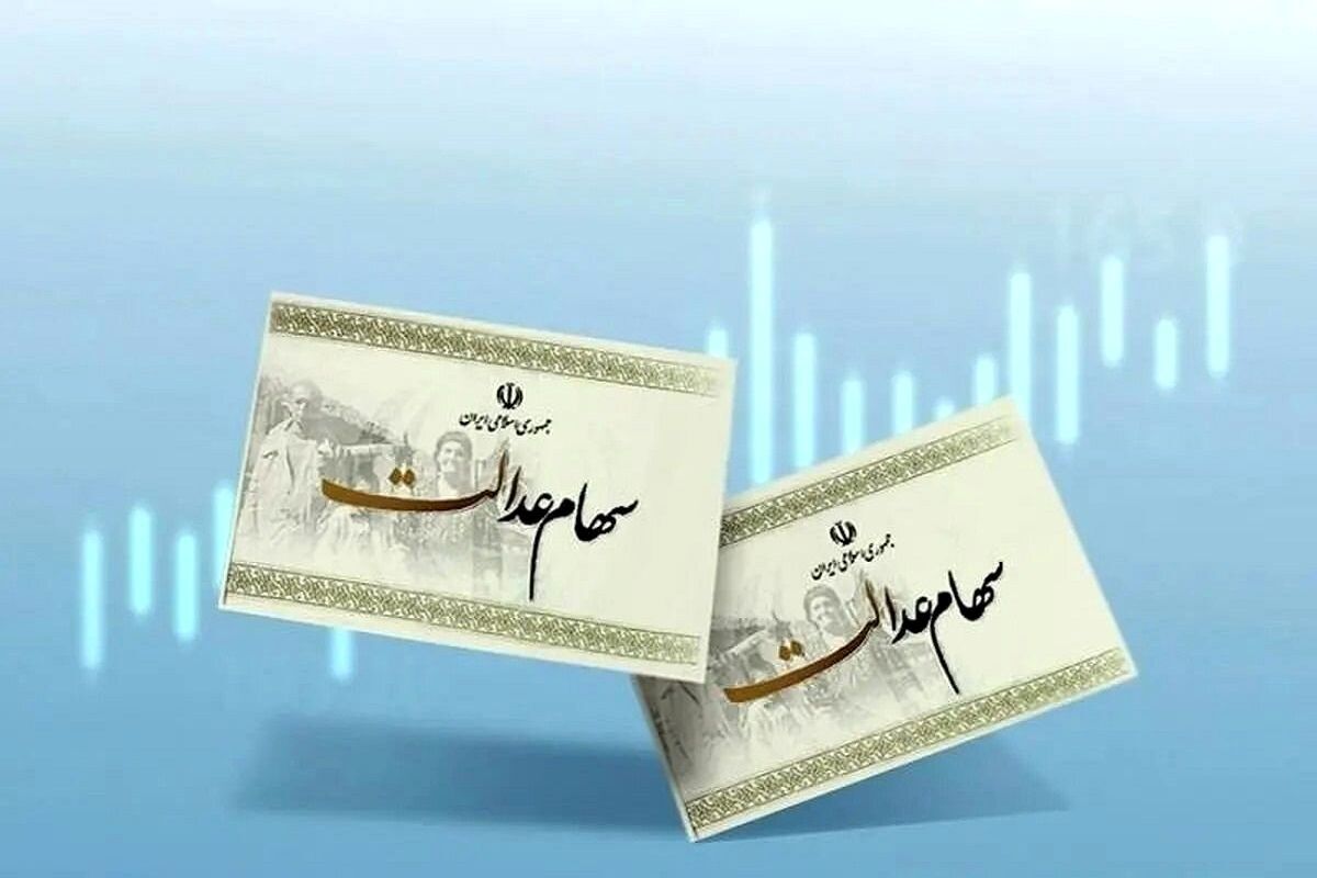 *چالش‌های آزادسازی سهام عدالت