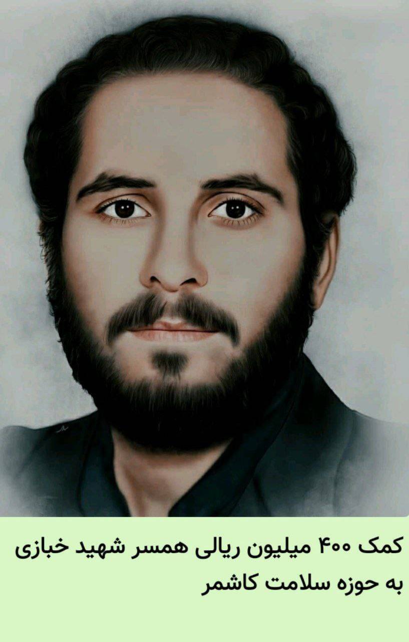 کمک ۴۰۰ میلیون ریالی همسر شهید خبازی به حوزه سلامت کاشمر کمک ۴۰۰ میلیون ریالی همسر شهید خبازی به حوزه سلامت کاشمر