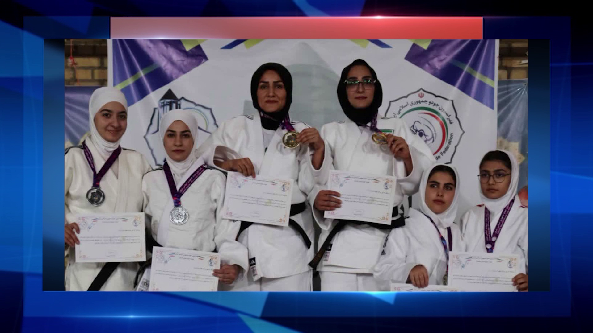 همدان قهرمان مسابقات کاتا جودو بانوان کشور  همدان قهرمان مسابقات کاتا جودو بانوان کشور