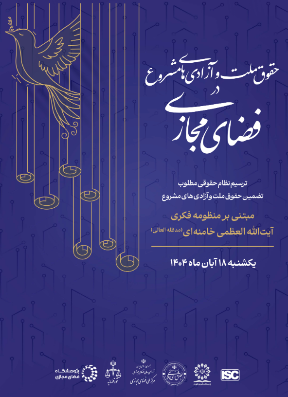 اهداف همایش حقوق ملت و آزادی مشروع در فضای مجازی مبتنی بر منظومه فکری آیت‌الله العظمی خامنه‌ای