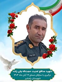 شهادت فرزند کهگیلویه و بویراحمد در راه امنیت مردم خوزستان