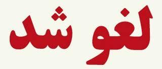 لغو نمایشگاه بین‌المللی دام و طیور در مشهد