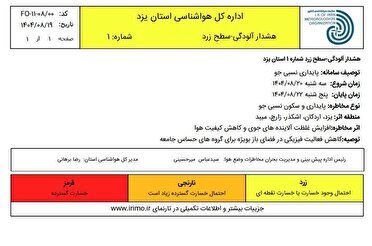 هشدار آلودگی سطح زرد در استان یزد هشدار آلودگی سطح زرد در استان یزد