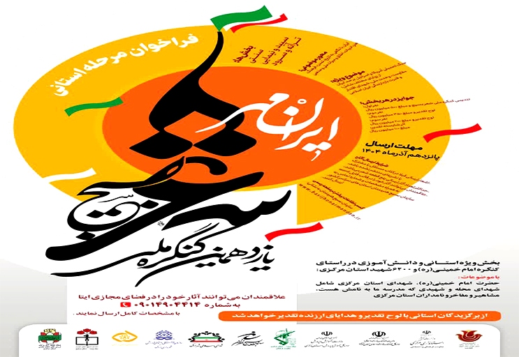یازدهمین کنگره ملی شعر بسیج (ایران مهر) 