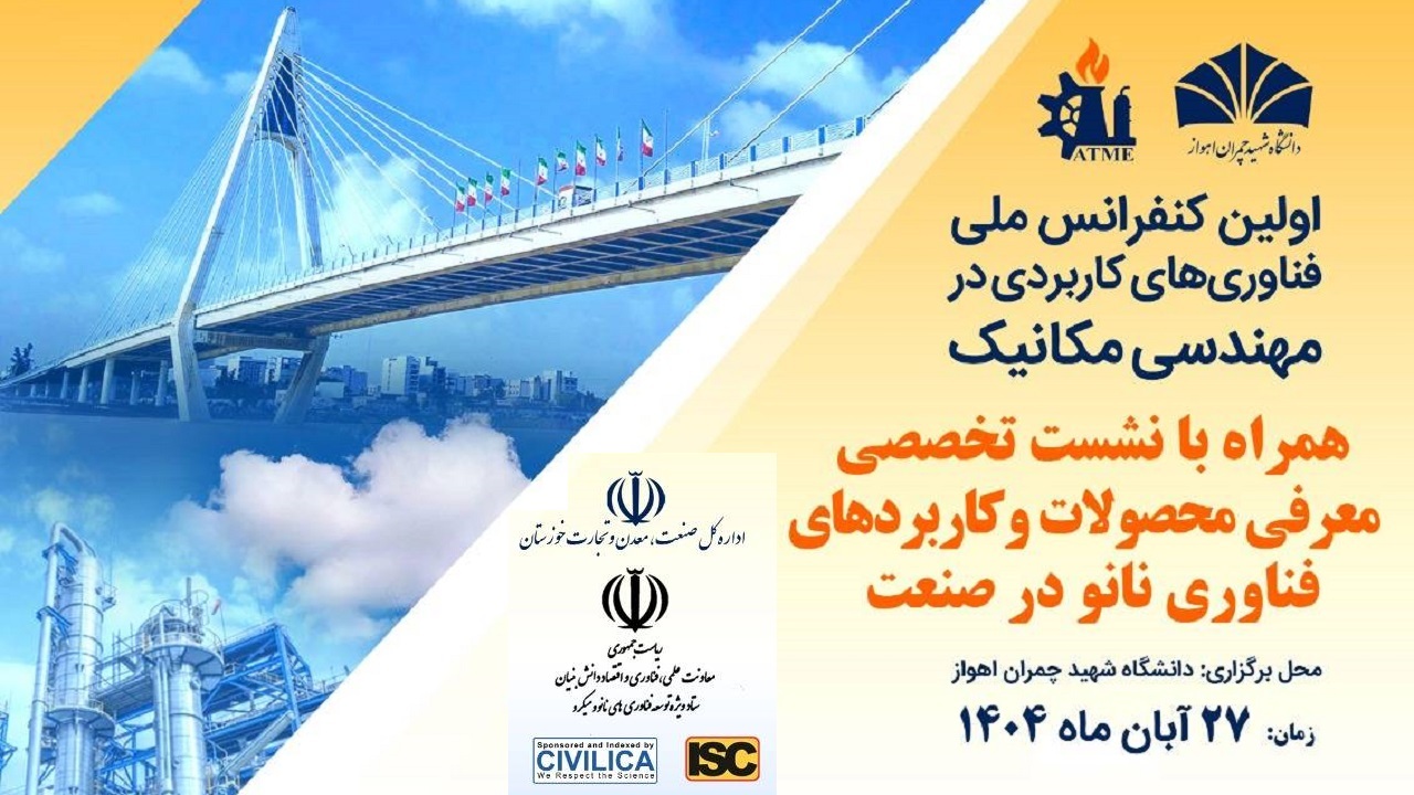 برگزاری نخستین کنفرانس ملی فناوریهای کاربردی در مهندسی مکانیک در اهواز برگزاری نخستین کنفرانس ملی فناوریهای کاربردی در مهندسی مکانیک در اهواز