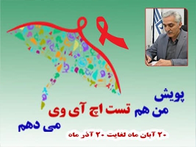 آغاز اجرای پویش من هم تست HIV می‌دهم