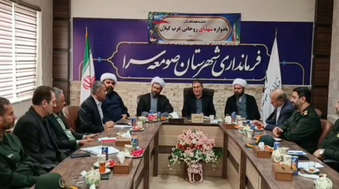 یادواره میرزا کوچک‌جنگلی و شهدای روحانی غرب گیلان در صومعه سرا