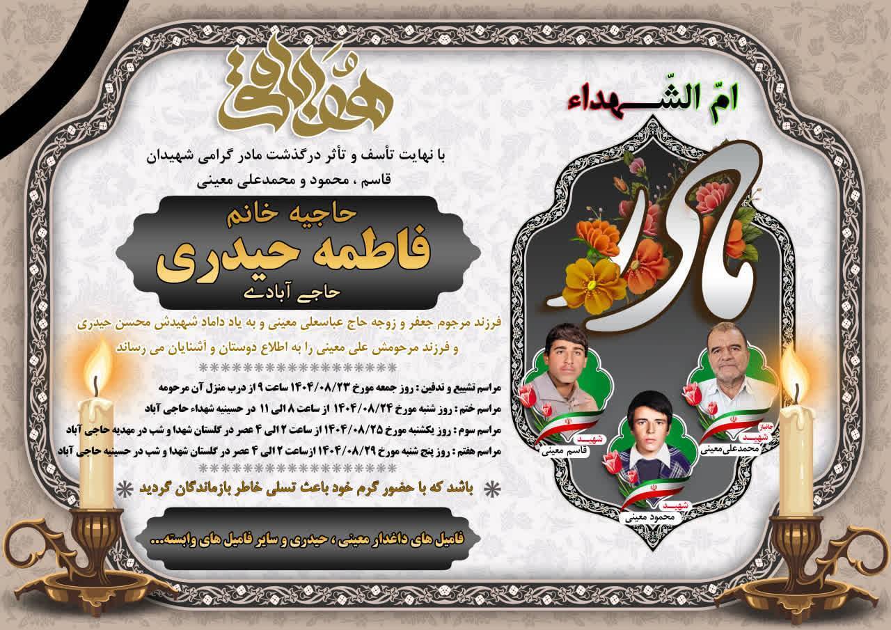 درگذشت مادر شهیدان معینی