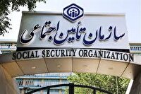 پرداخت ۷۰ همت به سازمان تأمین اجتماعی