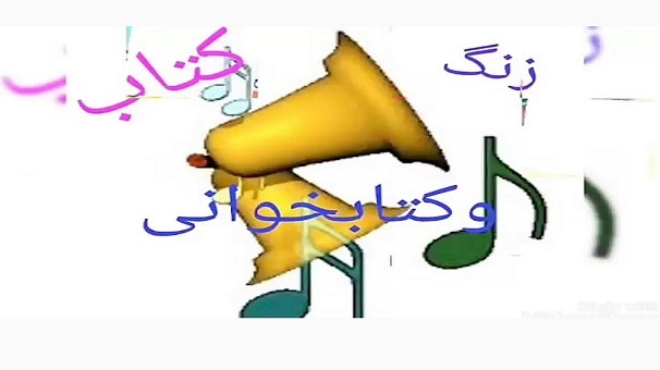 نواخته شدن زنگ کتاب و کتابخوانی در مدرسه مکتب الزهرا (س) گالیکش نواخته شدن زنگ کتاب و کتابخوانی در مدرسه مکتب الزهرا (س) گالیکش