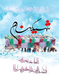 استقبال از شهدای گمنام در چهارمحال و بختیاری