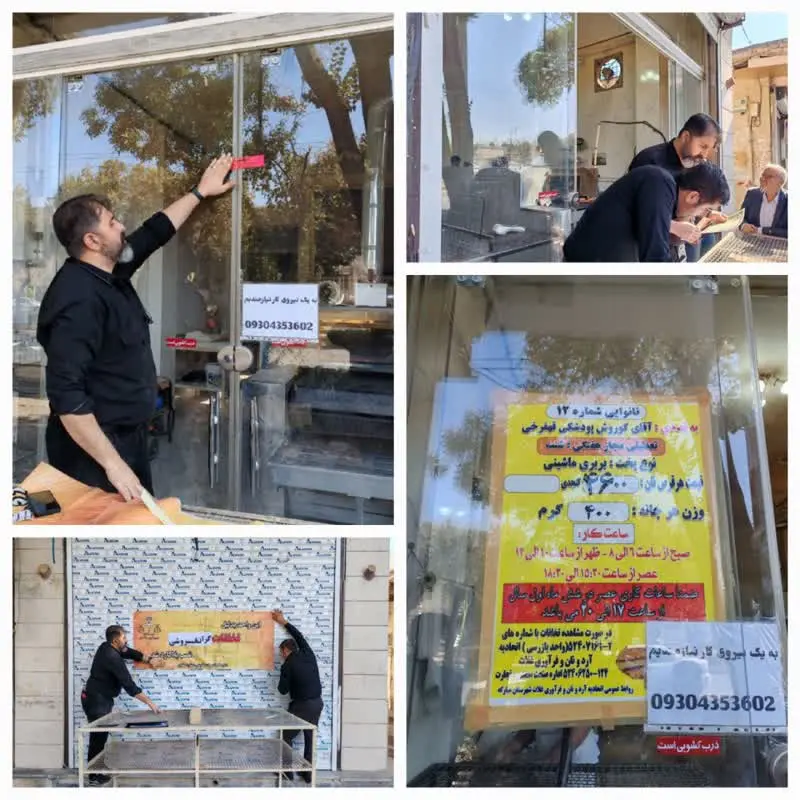 مهر و موم یک نانوایی در مبارکه مهر و موم یک نانوایی در مبارکه