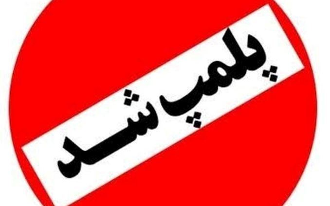 تشکیل پرونده قضایی برای واحد ضایعاتی آلاینده هوا در لنگرود