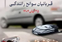 رعایت قوانین راهور، فرهنگ‌سازی رسانه ای، توسعه راه‌ها و ایمن‌سازی جاده‌ها ضامن حفظ جان انسان‌هاست