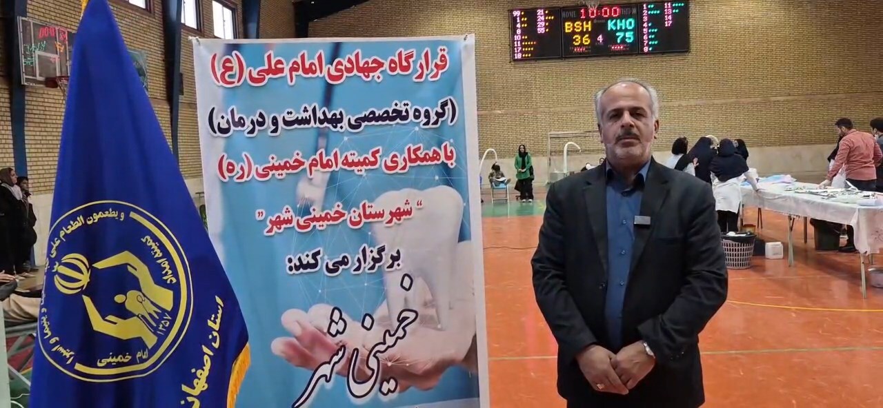 برپایی اردوهای خدمت جهادی دندانپزشکی در خمینی شهر برپایی اردوهای خدمت جهادی دندانپزشکی در خمینی شهر