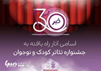 اعلام اسامی آثار راه‌یافته به بخش‌های مختلف جشنواره بین‌المللی تئاتر کودک و نوجوان در همدان