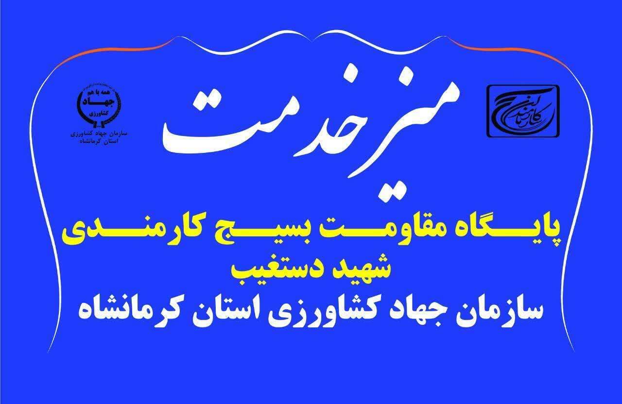 برپایی میز ارتباطات مردمی سازمان جهاد کشاورزی  در مسجد جامع کرمانشاه
