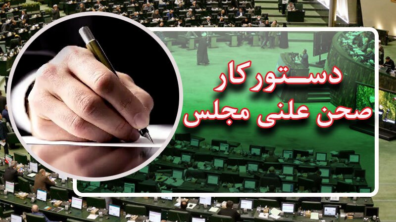 ادامه رسیدگی به طرح هوش مصنوعی در جلسات علنی مجلس