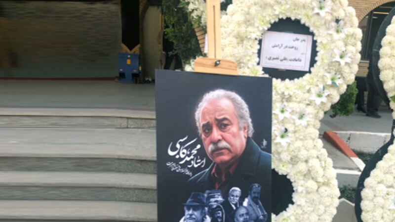 برگزاری مراسم چهلمین روز درگذشت محمد کاسبی