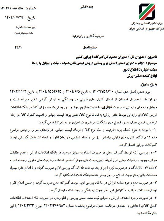 بخشنامه جدید گمرک درباره ترخیص موبایل اعلام شد بخشنامه جدید گمرک درباره ترخیص موبایل اعلام شد