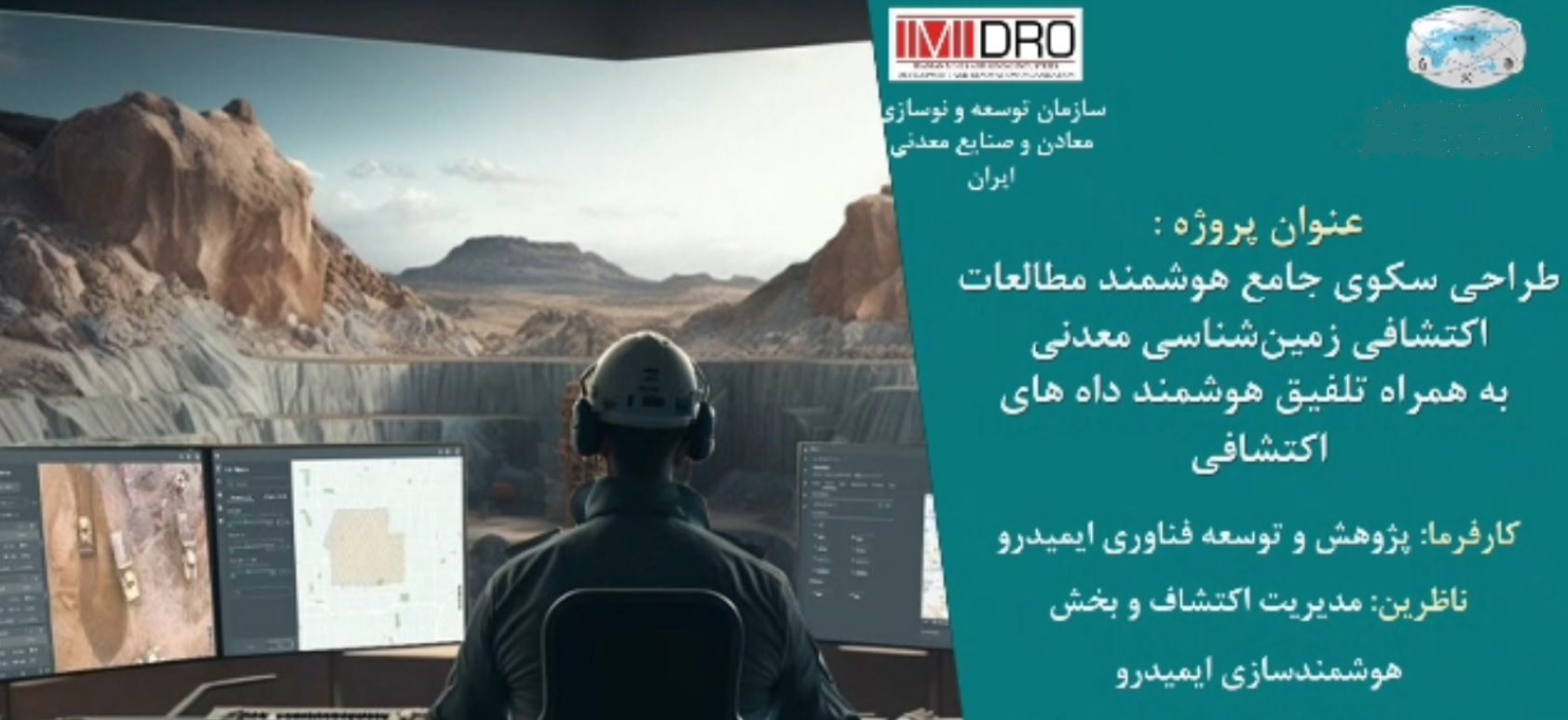 نخستین سکوی ملی دادهمحور اکتشافی در آستانه رونمایی نخستین سکوی ملی دادهمحور اکتشافی در آستانه رونمایی