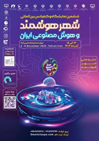 تهران میزبان ششمین نمایشگاه و کنفرانس شهر هوشمند ایران