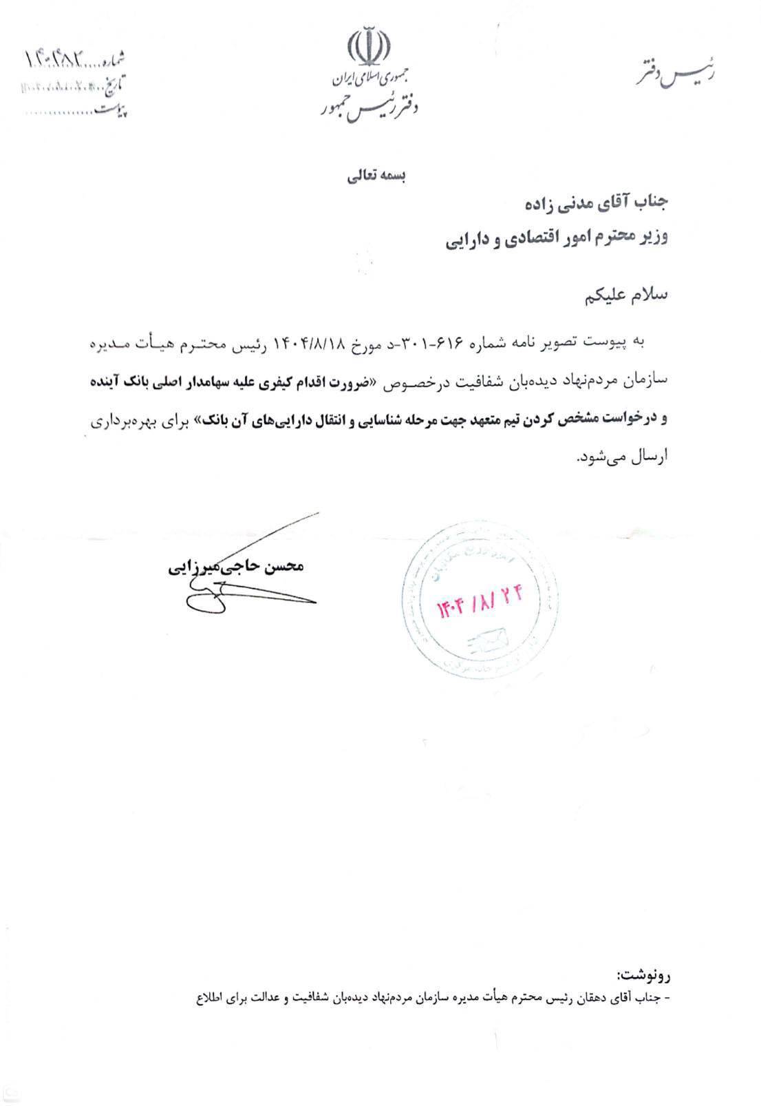 دستور دفتر رئیسجمهور به وزیر اقتصاد برای پیگیری کیفری سهامدار اصلی بانک آینده دستور دفتر رئیسجمهور به وزیر اقتصاد برای پیگیری کیفری سهامدار اصلی بانک آینده