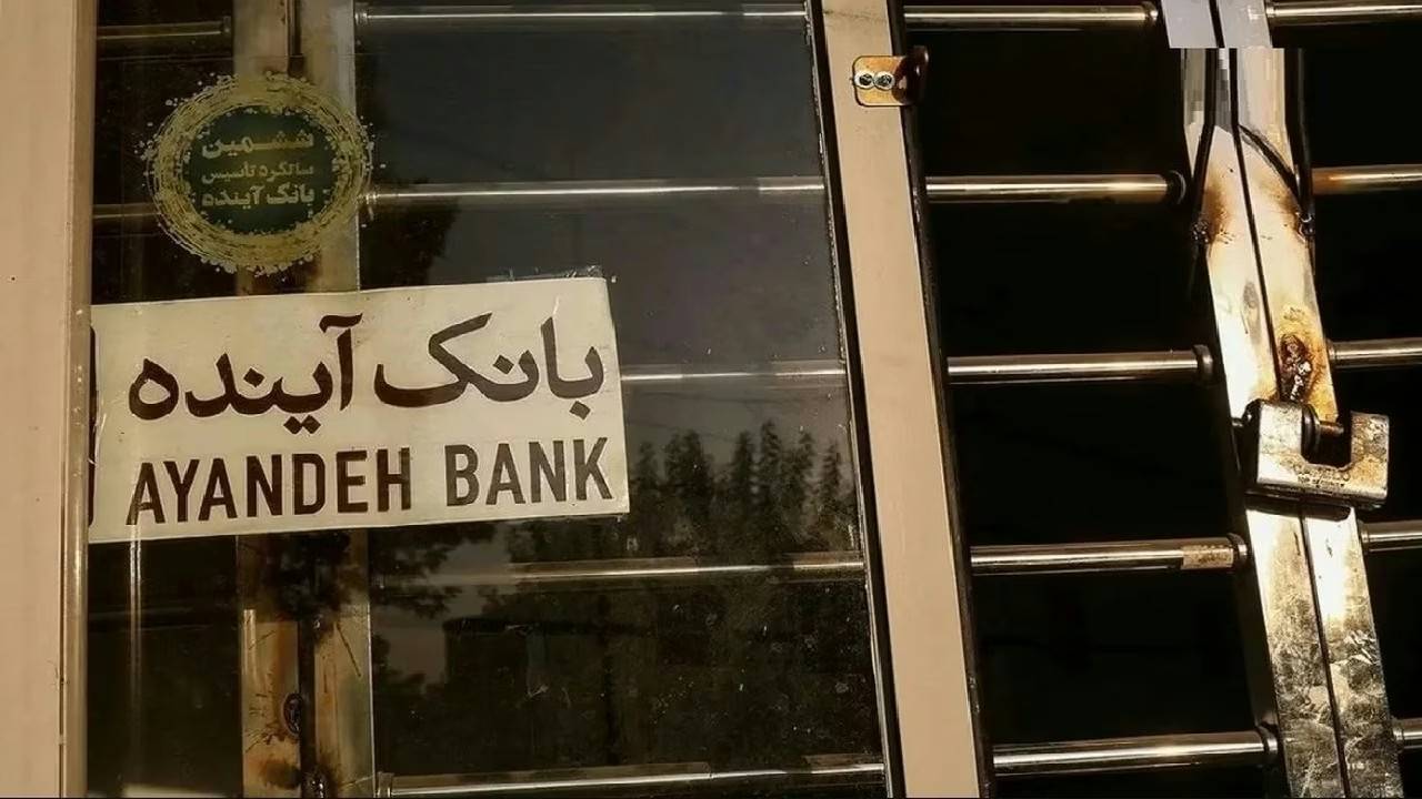 دستور دفتر رئیسجمهور به وزیر اقتصاد برای پیگیری کیفری سهامدار اصلی بانک آینده دستور دفتر رئیسجمهور به وزیر اقتصاد برای پیگیری کیفری سهامدار اصلی بانک آینده