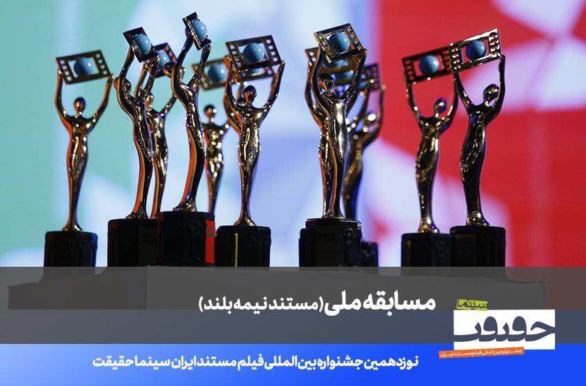 اعلام فهرست ۲۰ مستند نیمه بلند نوزدهمین جشنواره «سینماحقیقت» اعلام فهرست ۲۰ مستند نیمه بلند نوزدهمین جشنواره «سینماحقیقت»