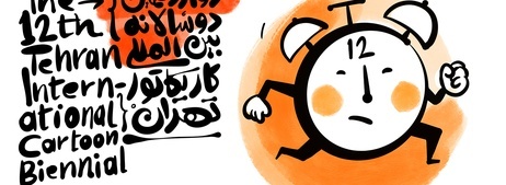 *دوازدهمین دوسالانه بین‌المللی کاریکاتور تهران ، وارد فاز اجرایی شد