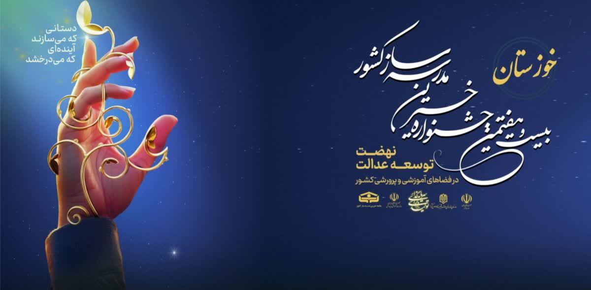 برگزاری بیست و هفتمین جشنواره خیرین مدرسه ساز کشور به میزبانی خوزستان