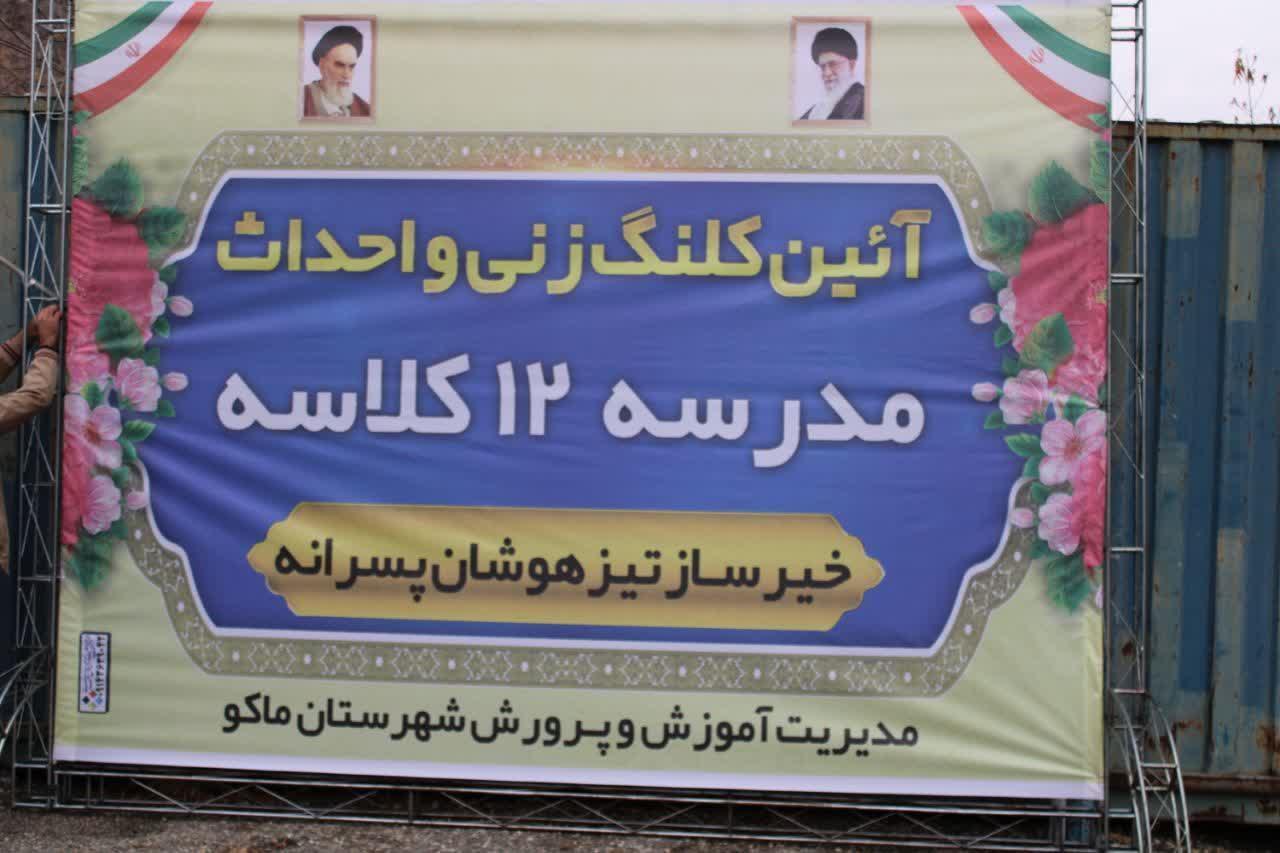 آغاز ساخت مدرسه ۱۲کلاسه تیزهوشان پسرانه خیّرساز در ماکو