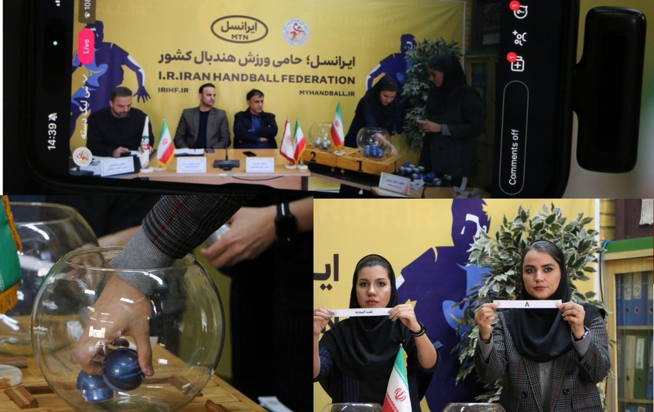 لیگ دسته یک هندبال قرعه کشی شد لیگ دسته یک هندبال قرعه کشی شد