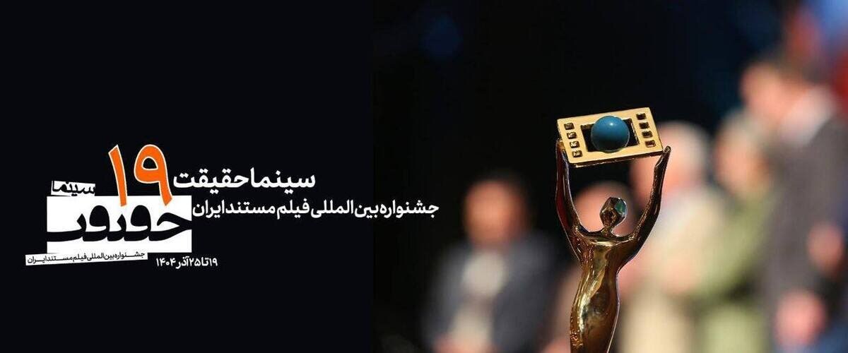 درخشش تازه مستندهای شبکه افق در نوزدهمین جشنواره سینما حقیقت درخشش تازه مستندهای شبکه افق در نوزدهمین جشنواره سینما حقیقت