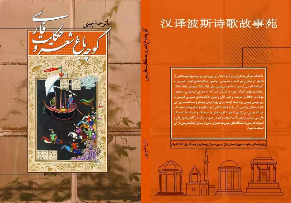 ترجمه چینی کتاب کوچه باغ شعر و حکایت فارسی منتشر شد