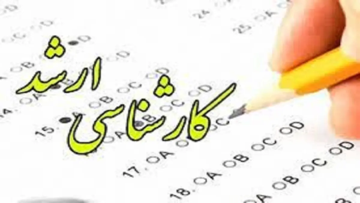 اعلام آغاز ثبت نام آزمون کارشناسی ارشد ناپیوسته ۱۴۰۵