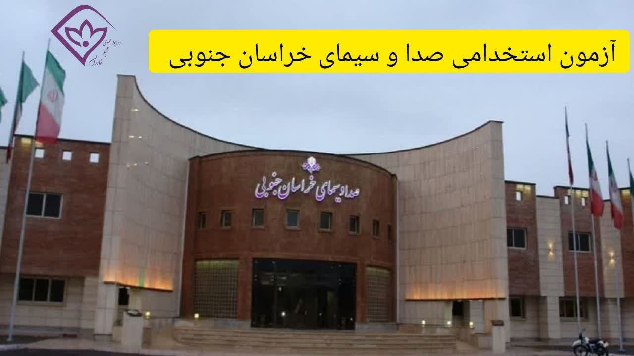 برگزاری آزمون استخدامی صدا و سیمای خراسان جنوبی