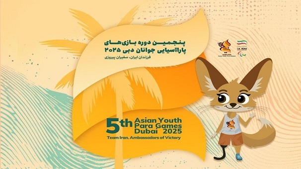حضور ۴ گلستانی در پنجمین دوره بازیهای پاراآسیایی جوانان در امارات حضور ۴ گلستانی در پنجمین دوره بازیهای پاراآسیایی جوانان در امارات