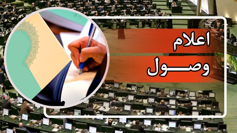 اعلام وصول ۳ سوال از وزیر تعاون