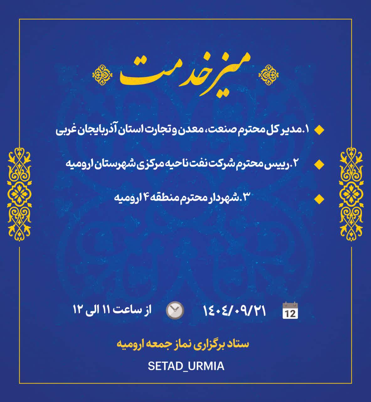 حضور سه تن از مسئولان در میز خدمت ارومیه