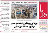 صفحه نخست روزنامه‌های هرمزگان ۱۹ آذر ۱۴۰۴