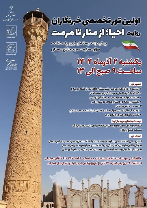 اولین تور تخصصی خبرنگاران با عنوان «روایت احیا؛ از منار تا مرمت» اولین تور تخصصی خبرنگاران با عنوان «روایت احیا؛ از منار تا مرمت»