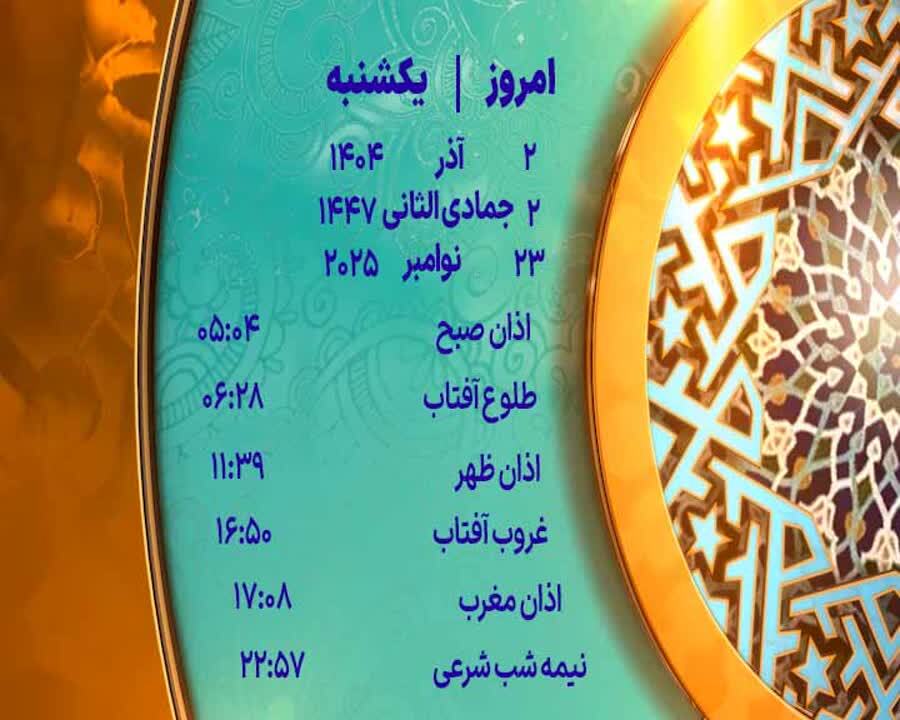 اوقات شرعی دوم آذر ۱۴۰۴ به افق یزد اوقات شرعی دوم آذر ۱۴۰۴ به افق یزد