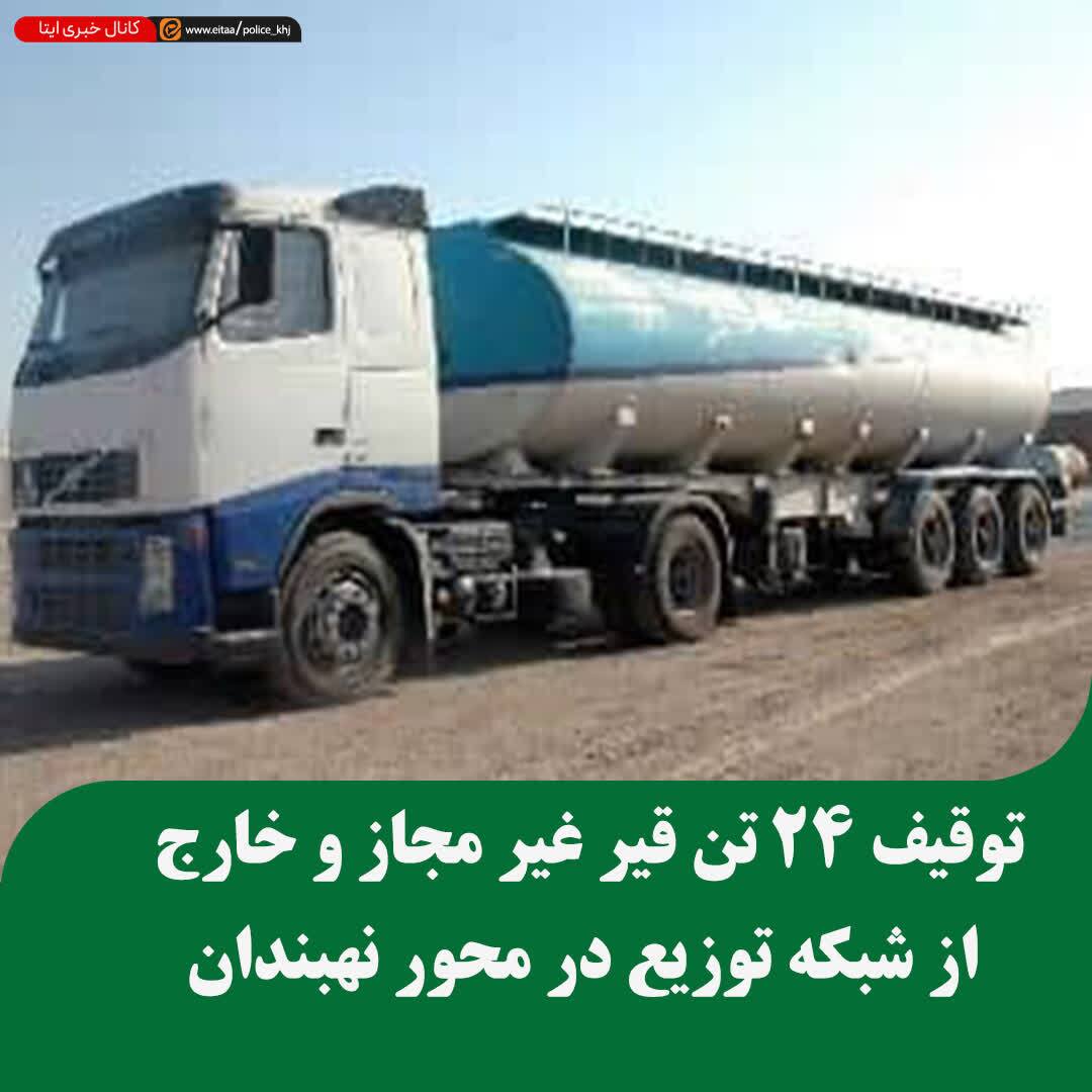 توقیف ۲۴ تن قیر غیر مجاز و خارج از شبکه توزیع در محور نهبندان – بیرجند توقیف ۲۴ تن قیر غیر مجاز و خارج از شبکه توزیع در محور نهبندان – بیرجند