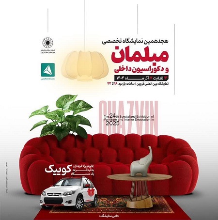 فردا؛ آغاز نمایشگاه تخصصی مبلمان در قزوین فردا؛ آغاز نمایشگاه تخصصی مبلمان در قزوین