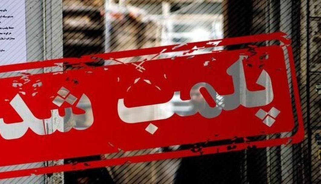 مهرو موم ۶ واحد ضایعاتی متخلف