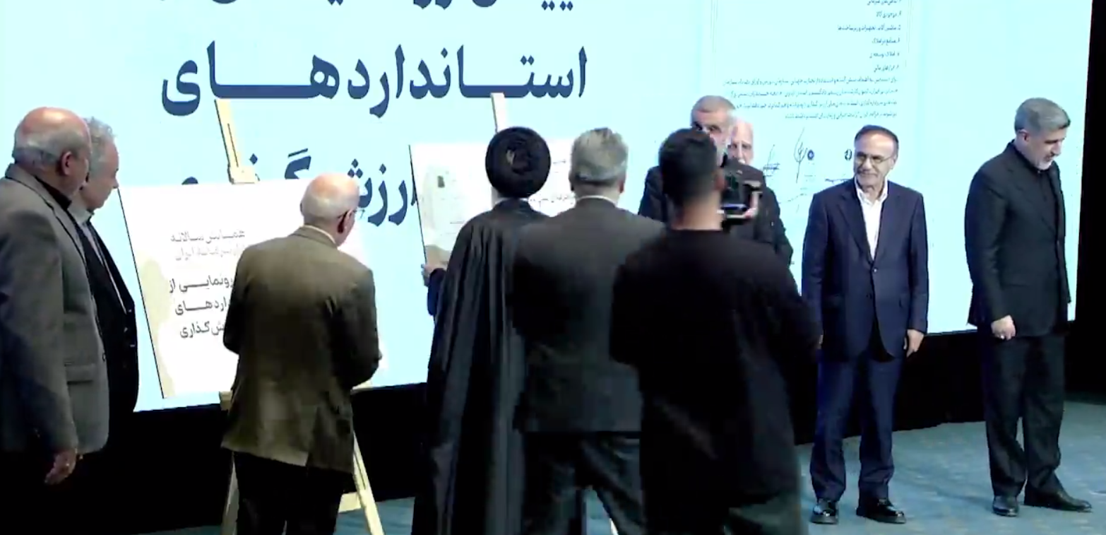 رونمایی از منشور سند ملی ارزش‌گذاری دارایی‌ها با همکاری شش نهاد تخصصی