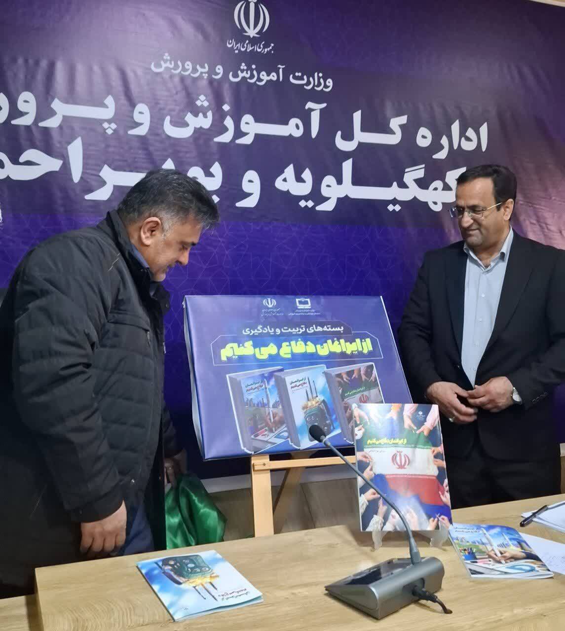 رونمایی از کتاب «از ایرانمان دفاع کنیم» در آموزش و پرورش کهگیلویه و بویراحمد رونمایی از کتاب «از ایرانمان دفاع کنیم» در آموزش و پرورش کهگیلویه و بویراحمد