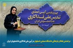 درخشش فعالان فرهنگی دانشگاه صنعتی اصفهان در آیین ملی فداکاری دانشجویان ایران